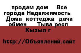 продам дом. - Все города Недвижимость » Дома, коттеджи, дачи обмен   . Тыва респ.,Кызыл г.